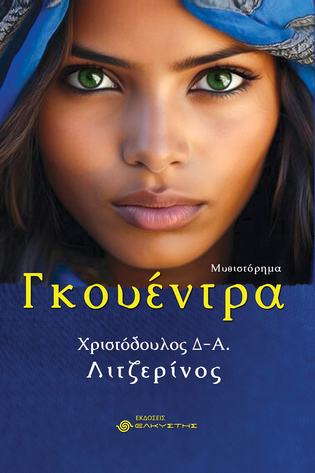 ΓΚΟΥΕΝΤΡΑ