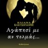 ΑΓΑΠΗΣΕ ΜΕ ΑΝ ΜΠΟΡΕΙΣ