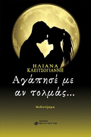 ΑΓΑΠΗΣΕ ΜΕ ΑΝ ΜΠΟΡΕΙΣ