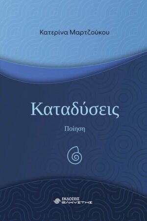 ΚΑΤΑΔΥΣΕΙΣ