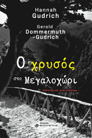 Ο ΧΡΥΣΟΣ ΣΤΟ ΜΕΓΑΛΟΧΩΡΙ