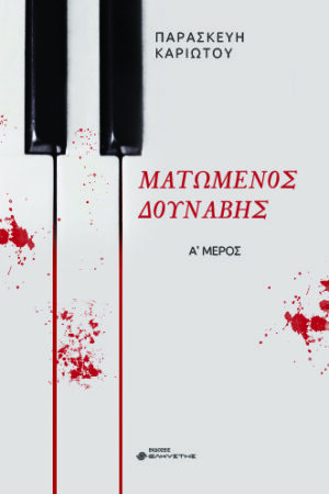 ΜΑΤΩΜΕΝΟΣ ΔΟΥΝΑΒΗΣ. Α΄ ΜΕΡΟΣ