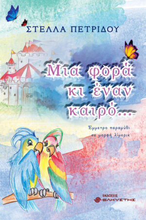 ΜΙΑ ΦΟΡΑ ΚΙ ΕΝΑΝ ΚΑΙΡΟ… - ΈΜΜΕΤΡΟ ΠΑΡΑΜΥΘΙ ΣΕ ΜΟΡΦΗ ΛΙΜΕΡΙΚ