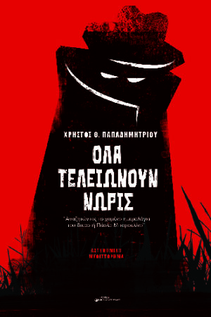 ΟΛΑ ΤΕΛΕΙΩΝΟΥΝ ΝΩΡΙΣ