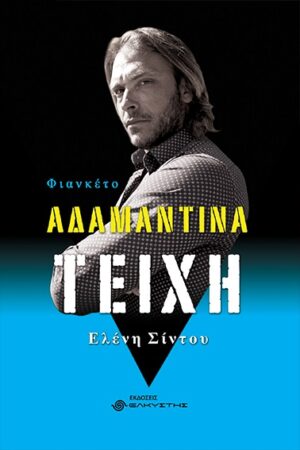 ΑΔΑΜΑΝΤΙΝΑ ΤΕΙΧΗ ΦΙΑΝΚΕΤΟ