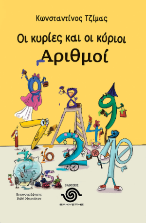 ΟΙ ΚΥΡΙΕΣ ΚΑΙ ΟΙ ΚΥΡΙΟΙ ΑΡΙΘΜΟΙ