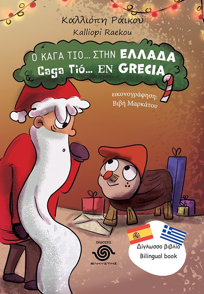 Ο ΚΑΓΑ ΤΙΟ... ΣΤΗΝ ΕΛΛΑΔΑ CAGA TIΟ... EN GRECIA