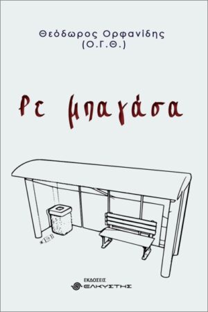 ΡΕ ΜΠΑΓΑΣΑ