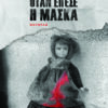 ΟΤΑΝ ΕΠΕΣΕ Η ΜΑΣΚΑ