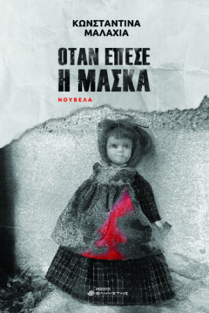 ΟΤΑΝ ΕΠΕΣΕ Η ΜΑΣΚΑ