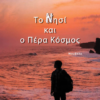 ΤΟ ΝΗΣΙ ΚΑΙ Ο ΠΕΡΑ ΚΟΣΜΟΣ