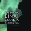 ΕΛΕΥΘΕΡΙΑ ΕΙΝΑΙ ΣΚΟΙΝΙΑ ΚΟΜΜΕΝΑ