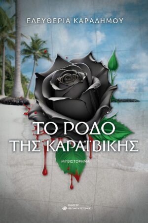 ΤΟ ΡΟΔΟ ΤΗΣ ΚΑΡΑΙΒΙΚΗΣ