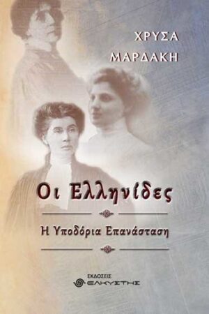 ΟΙ ΕΛΛΗΝΙΔΕΣ , Η ΥΠΟΔΟΡΙΑ ΕΠΑΝΑΣΤΑΣΗ