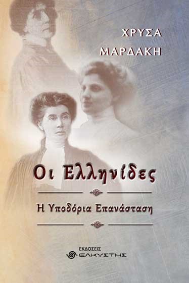ΟΙ ΕΛΛΗΝΙΔΕΣ , Η ΥΠΟΔΟΡΙΑ ΕΠΑΝΑΣΤΑΣΗ