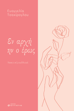 ΕΝ ΑΡΧΗΝ ΗΝ Ο ΕΡΩΣ
