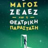 Ο ΜΑΓΟΣ ΖΕΑΕΖ ΚΑΙ Η ΘΕΑΤΡΙΚΗ ΠΑΡΑΣΤΑΣΗ