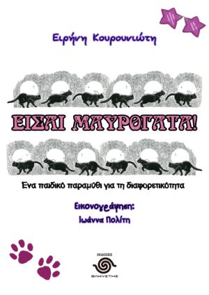 ΕΙΣΑΙ ΜΑΥΡΟΓΑΤΑ! ΕΝΑ ΠΑΙΔΙΚΟ ΠΑΡΑΜΥΘΙ ΓΙΑ ΤΗ ΔΙΑΦΟΡΕΤΙΚΟΤΗΤΑ