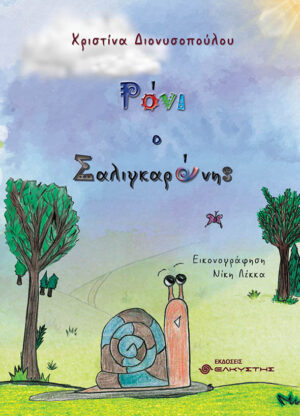 ΡΟΝΙ Ο ΣΑΛΙΓΚΑΡΟΝΗΣ