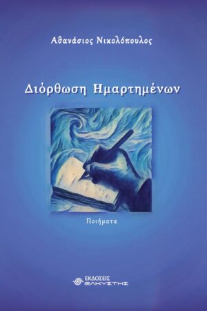 ΔΙΟΡΘΩΣΗ ΗΜΑΡΤΗΜΕΝΩΝ