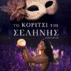 ΤΟ ΚΟΡΙΤΣΙ ΤΗΣ ΣΕΛΗΝΗΣ