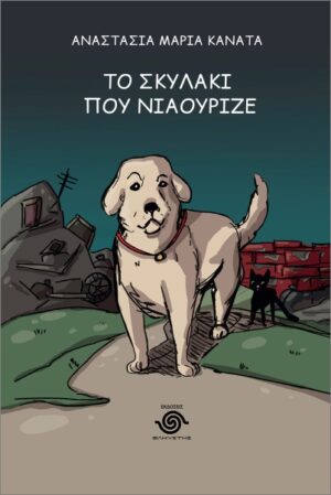 ΤΟ ΣΚΥΛΑΚΙ ΠΟΥ ΝΙΑΟΥΡΙΖΕ