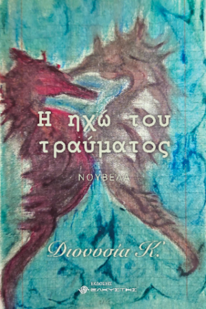 Η ΗΧΩ ΤΟΥ ΤΡΑΥΜΑΤΟΣ