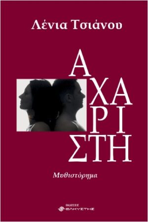 ΑΧΑΡΙΣΤΗ