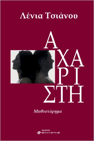 ΑΧΑΡΙΣΤΗ