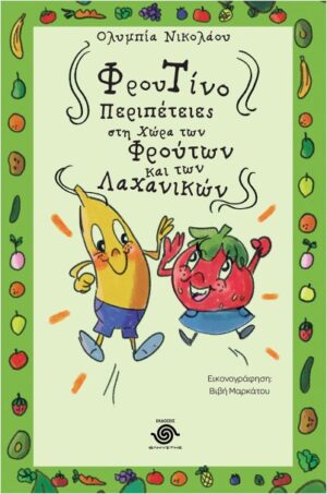 ΦΡΟΥΤΙΝΟ - ΠΕΡΙΠΕΤΕΙΕΣ ΣΤΗ ΧΩΡΑ ΤΩΝ ΦΡΟΥΤΩΝ ΚΑΙ ΤΩΝ ΛΑΧΑΝΙΚΩΝ