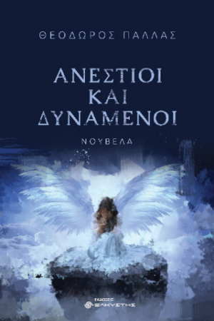 ΑΝΕΣΤΙΟΙ ΚΑΙ ΔΥΝΑΜΕΝΟΙ