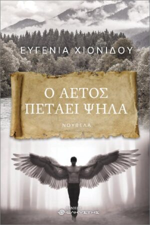 Ο ΑΕΤΟΣ ΠΕΤΑΕΙ ΨΗΛΑ