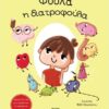 ΦΟΥΛΑ Η ΔΙΑΤΡΟΦΟΥΛΑ