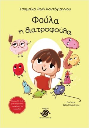 ΦΟΥΛΑ Η ΔΙΑΤΡΟΦΟΥΛΑ