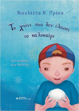 ΤΟ ΧΙΟΝΙ ΠΟΥ ΔΕΝ ΕΛΙΩΣΕ ΤΟ ΚΑΛΟΚΑΙΡΙ