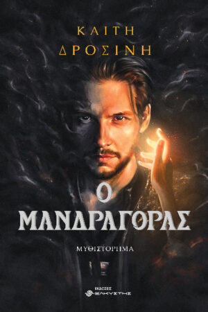 Ο ΜΑΝΔΡΑΓΟΡΑΣ