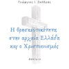 Η ΘΡΗΣΚΕΥΤΙΚΟΤΗΤΑ ΣΤΗΝ ΑΡΧΑΙΑ ΕΛΛΑΔΑ ΚΑΙ Ο ΧΡΙΣΤΙΑΝΙΣΜΟΣ