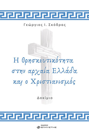 Η ΘΡΗΣΚΕΥΤΙΚΟΤΗΤΑ ΣΤΗΝ ΑΡΧΑΙΑ ΕΛΛΑΔΑ ΚΑΙ Ο ΧΡΙΣΤΙΑΝΙΣΜΟΣ