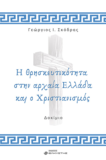 Η ΘΡΗΣΚΕΥΤΙΚΟΤΗΤΑ ΣΤΗΝ ΑΡΧΑΙΑ ΕΛΛΑΔΑ ΚΑΙ Ο ΧΡΙΣΤΙΑΝΙΣΜΟΣ