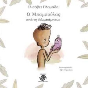 Ο ΜΠΑΜΠΟΥΛΑΣ ΑΠΟ ΤΗ ΛΙΛΙΜΠΑΜΠΟΥΕ