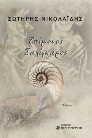 ΕΠΙΜΟΝΟΣ ΣΑΛΙΓΚΑΡΟΣ