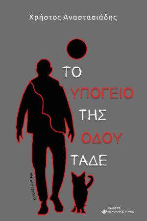 ΤΟ ΥΠΟΓΕΙΟ ΤΗΣ ΟΔΟΥ ΤΑΔΕ