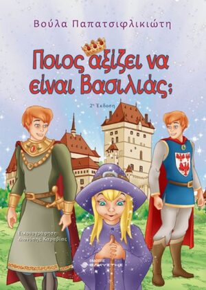 ΠΟΙΟΣ ΑΞΙΖΕΙ ΝΑ ΕΙΝΑΙ ΒΑΣΙΛΙΑΣ; 2Η ΕΚΔΟΣΗ