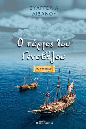 Ο ΠΥΡΓΟΣ ΤΟΥ ΓΕΝΟΒΕΖΟΥ