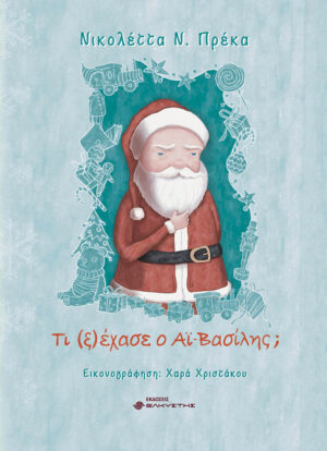 ΤΙ (Ξ)ΕΧΑΣΕ Ο ΑΙ-ΒΑΣΙΛΗΣ;