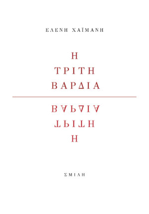 Η ΤΡΙΤΗ ΒΑΡΔΙΑ
