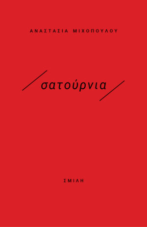ΣΑΤΟΥΡΝΙΑ