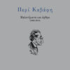 ΠΕΡΙ ΚΑΒΑΦΗ ΜΕΛΕΤΗΜΑΤΑ ΚΑΙ ΑΡΘΡΑ (1980-2018)