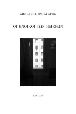 ΟΙ ΕΝΟΙΚΟΙ ΤΩΝ ΗΜΕΡΩΝ