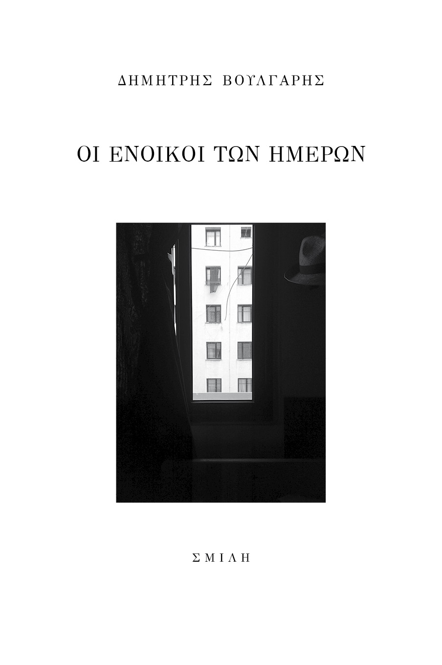 ΟΙ ΕΝΟΙΚΟΙ ΤΩΝ ΗΜΕΡΩΝ